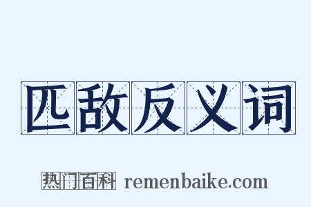 匹敌反义词是什么意思的图片